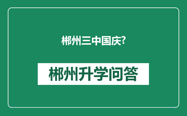 郴州三中国庆?
