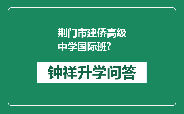荆门市建侨高级中学国际班?