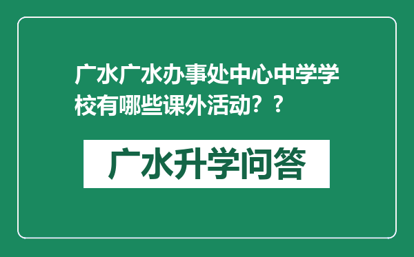 广水广水办事处中心中学学校有哪些课外活动？?