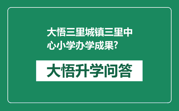 大悟三里城镇三里中心小学办学成果?