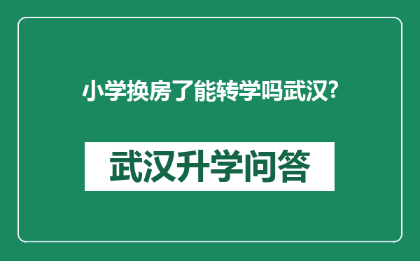 小学换房了能转学吗武汉?