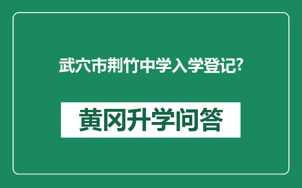 武穴市荆竹中学入学登记?