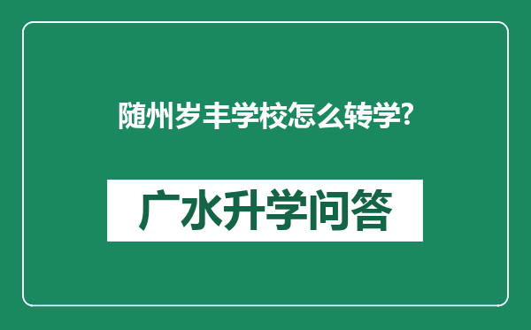 随州岁丰学校怎么转学?
