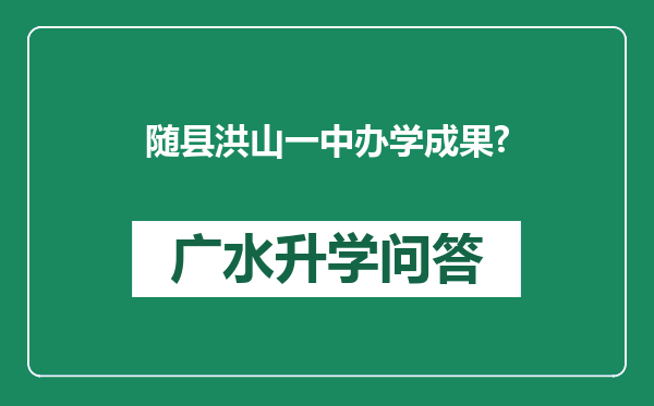 随县洪山一中办学成果?
