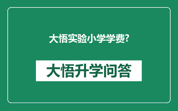 大悟实验小学学费?