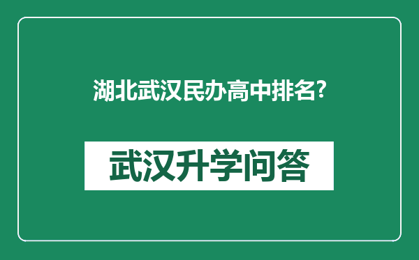 湖北武汉民办高中排名?