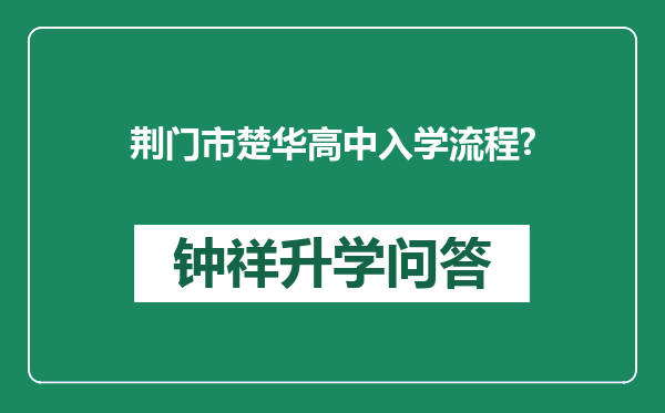荆门市楚华高中入学流程?