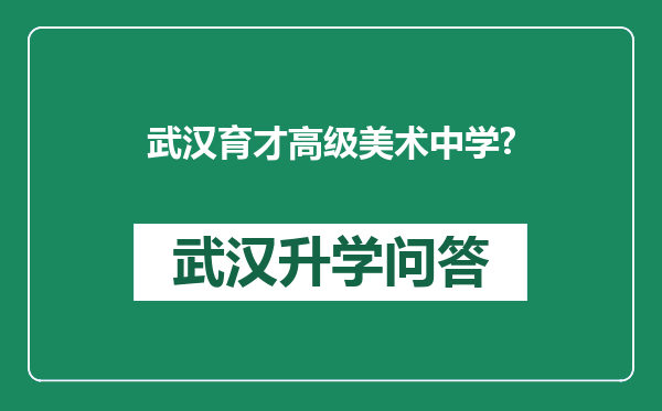 武汉育才高级美术中学?
