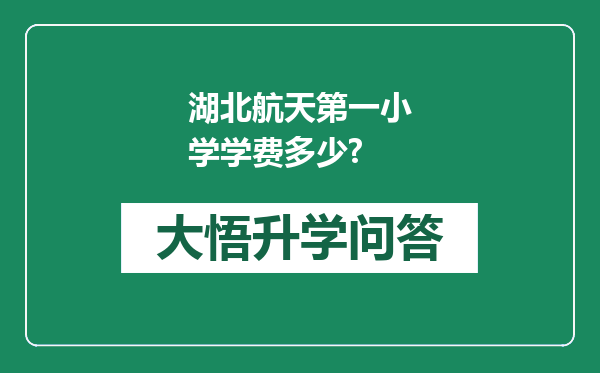 湖北航天第一小学学费多少?