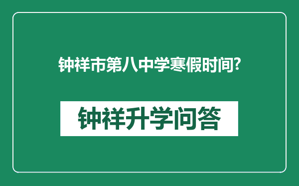 钟祥市第八中学寒假时间?