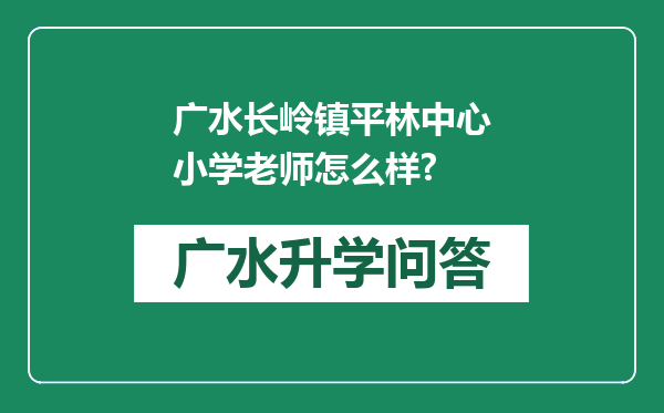 广水长岭镇平林中心小学老师怎么样?