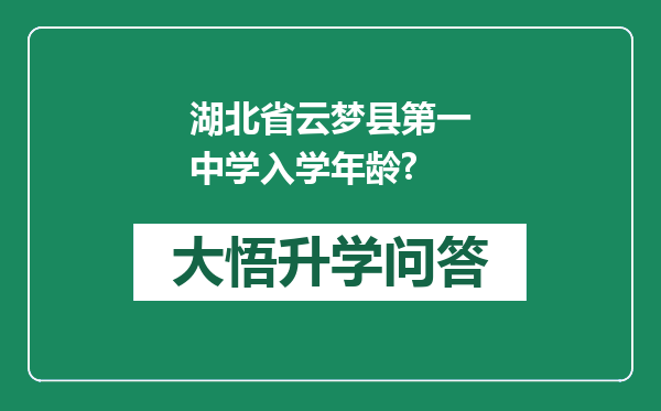 湖北省云梦县第一中学入学年龄?