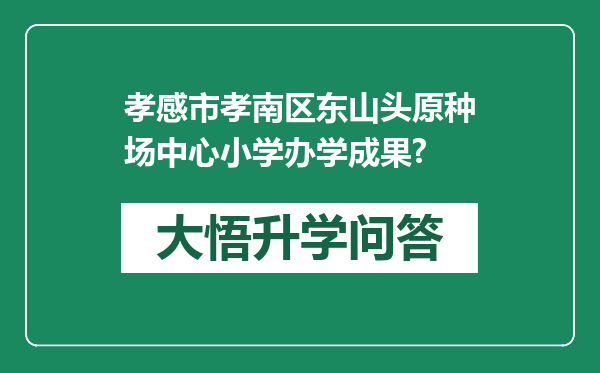孝感市孝南区东山头原种场中心小学办学成果?