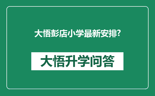 大悟彭店小学最新安排?