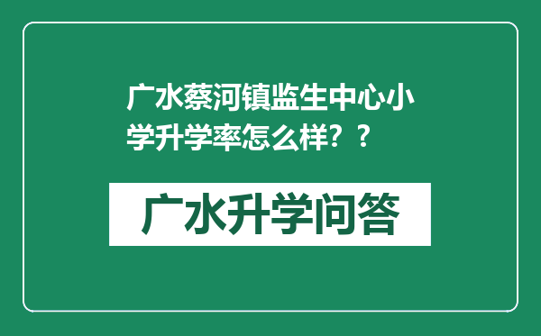 广水蔡河镇监生中心小学升学率怎么样？?