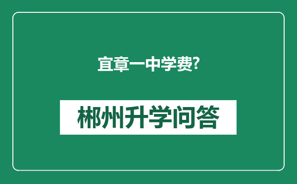 宜章一中学费?