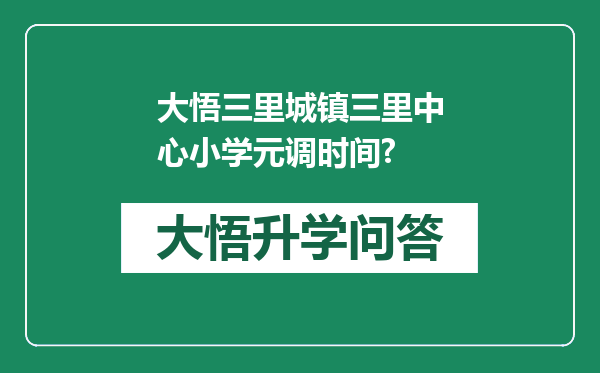 大悟三里城镇三里中心小学元调时间?