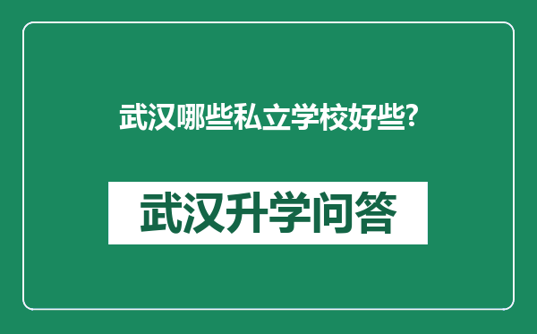 武汉哪些私立学校好些?