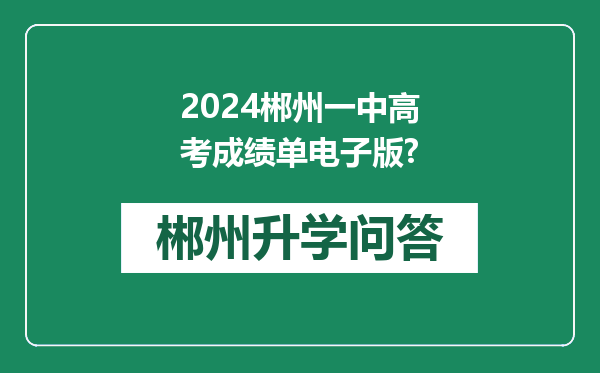2024郴州一中高考成绩单电子版?