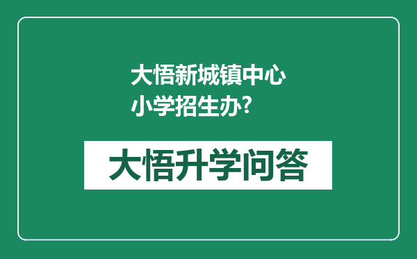 大悟新城镇中心小学招生办?