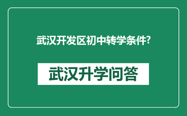 武汉开发区初中转学条件?