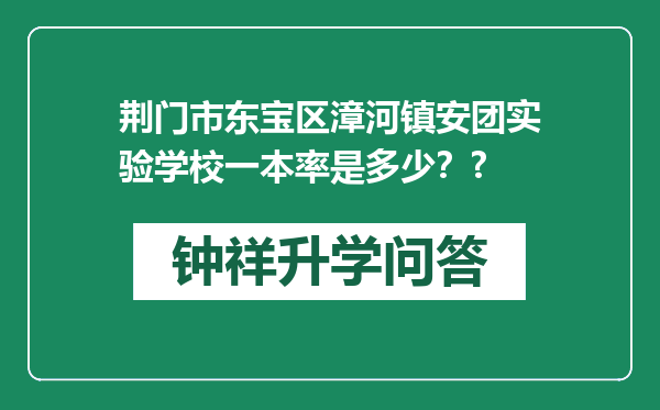 荆门市东宝区漳河镇安团实验学校一本率是多少？?