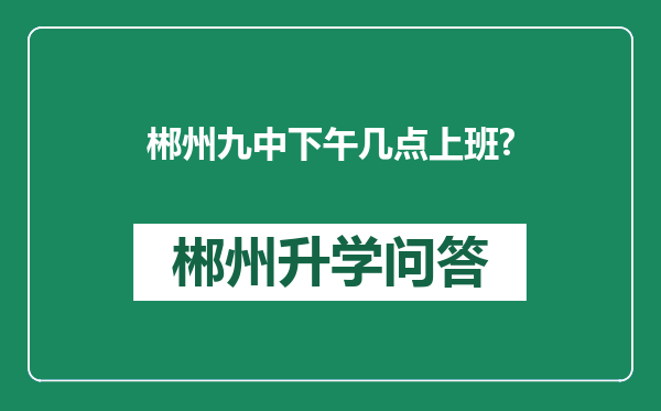 郴州九中下午几点上班?