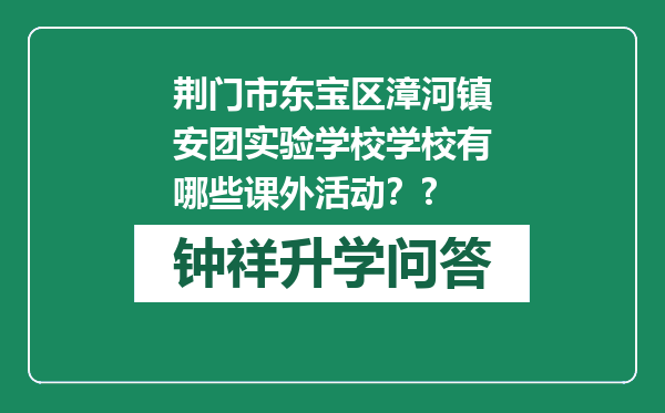 荆门市东宝区漳河镇安团实验学校学校有哪些课外活动？?