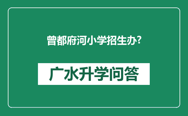 曾都府河小学招生办?