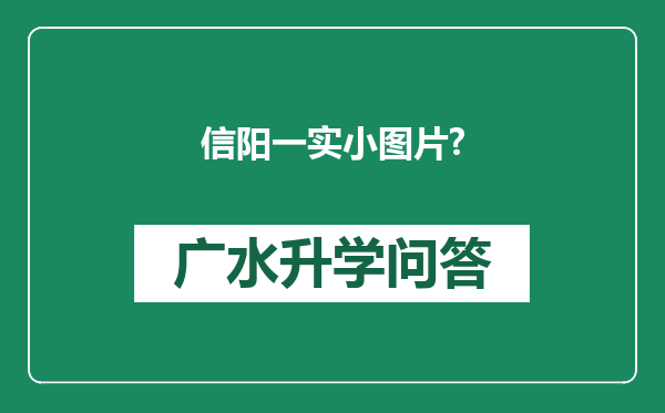信阳一实小图片?