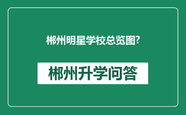 郴州明星学校总览图?