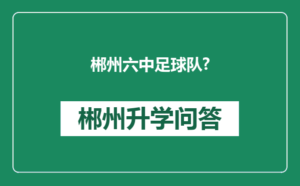 郴州六中足球队?