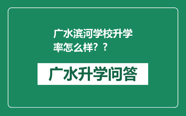 广水滨河学校升学率怎么样？?