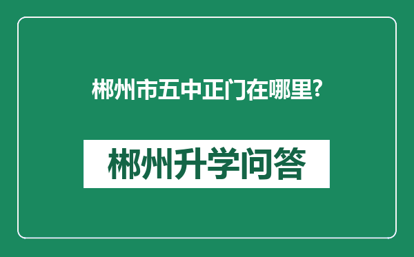 郴州市五中正门在哪里?