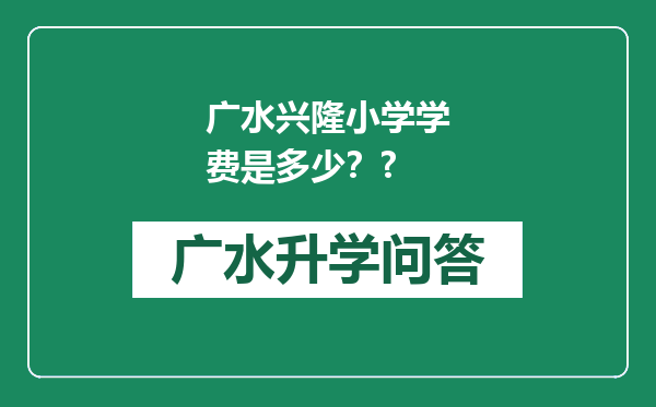 广水兴隆小学学费是多少？?