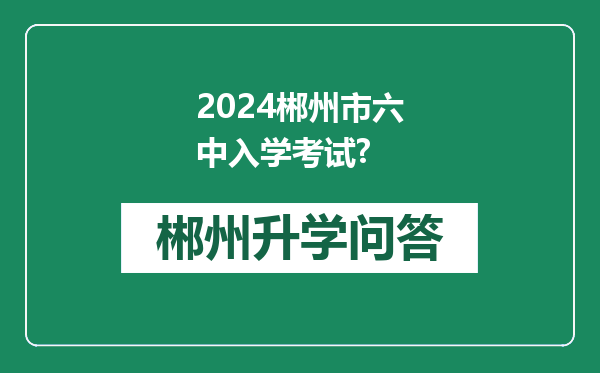 2024郴州市六中入学考试?
