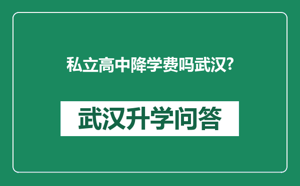 私立高中降学费吗武汉?