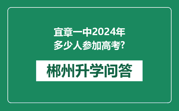 宜章一中2024年多少人参加高考?
