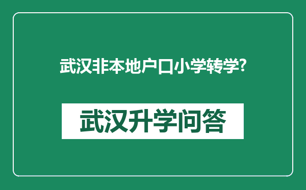武汉非本地户口小学转学?