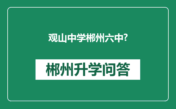 观山中学郴州六中?