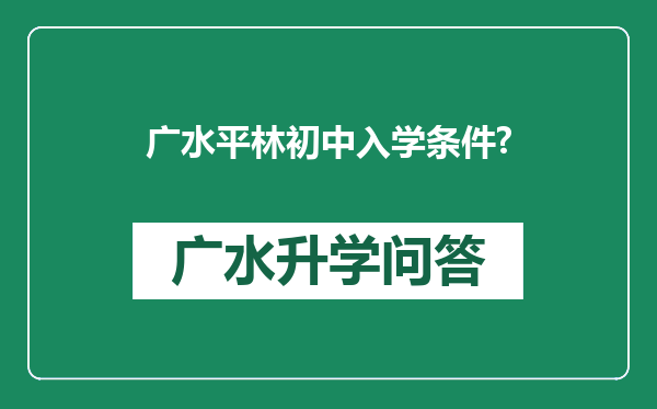 广水平林初中入学条件?