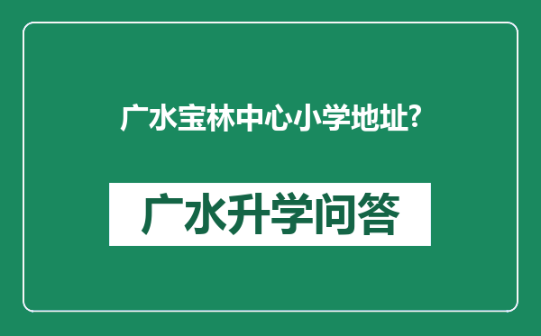 广水宝林中心小学地址?