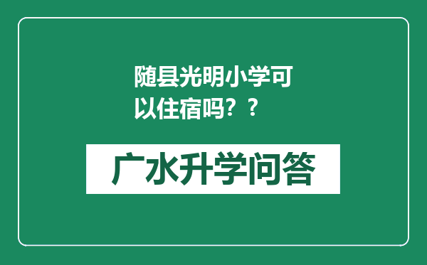 随县光明小学可以住宿吗？?