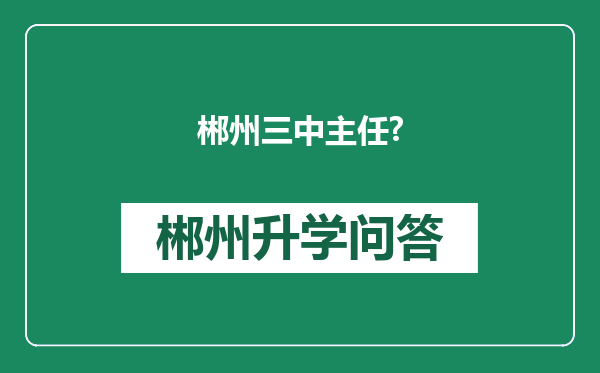 郴州三中主任?