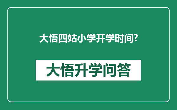 大悟四姑小学开学时间?