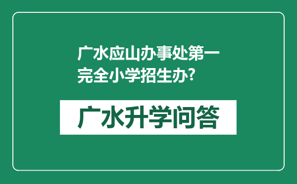 广水应山办事处第一完全小学招生办?