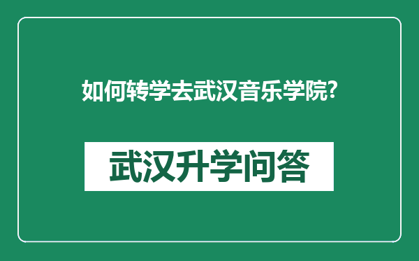 如何转学去武汉音乐学院?