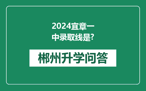2024宜章一中录取线是?