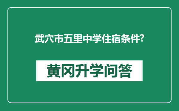 武穴市五里中学住宿条件?