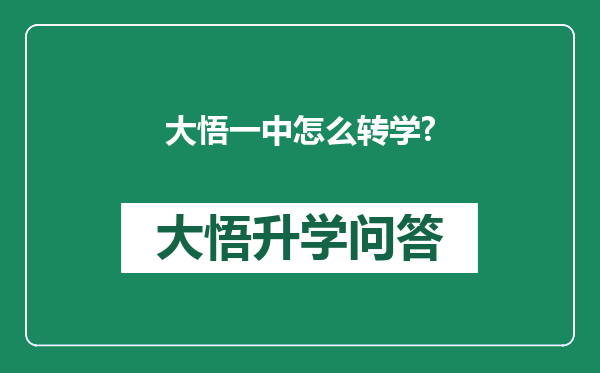 大悟一中怎么转学?
